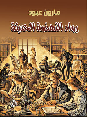 cover image of رواد النهضة الحديثة